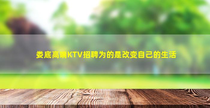 娄底高端KTV招聘为的是改变自己的生活